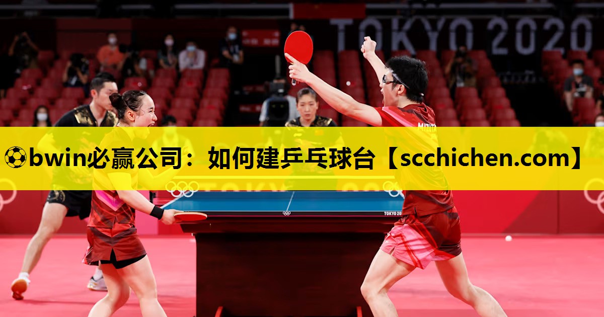 ⚽bwin必赢公司：如何建乒乓球台