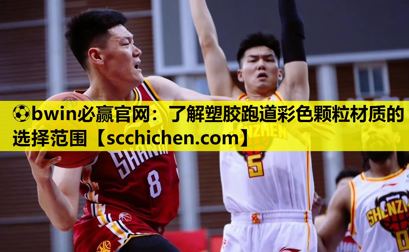 ⚽bwin必赢官网：了解塑胶跑道彩色颗粒材质的选择范围