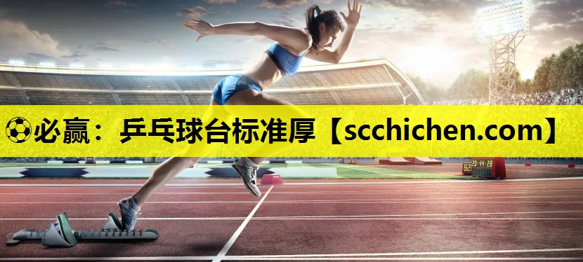 ⚽必赢：乒乓球台标准厚