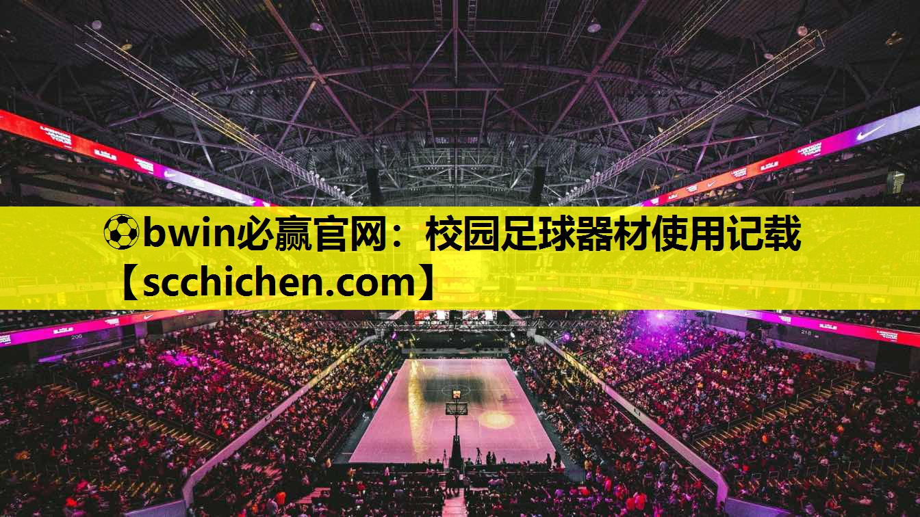 ⚽bwin必赢官网：校园足球器材使用记载