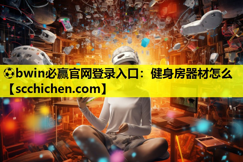 ⚽bwin必赢官网登录入口：健身房器材怎么