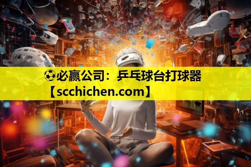 ⚽必赢公司：乒乓球台打球器