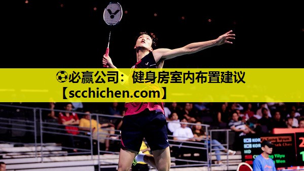 ⚽必赢公司：健身房室内布置建议