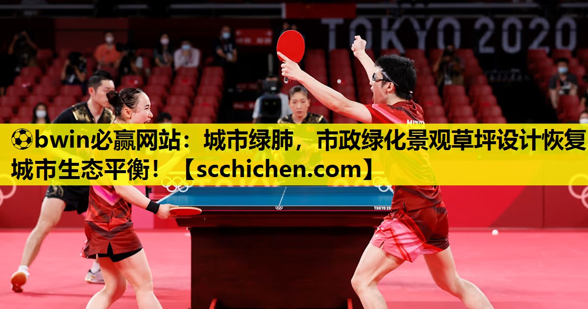⚽bwin必赢网站：城市绿肺，市政绿化景观草坪设计恢复城市生态平衡！