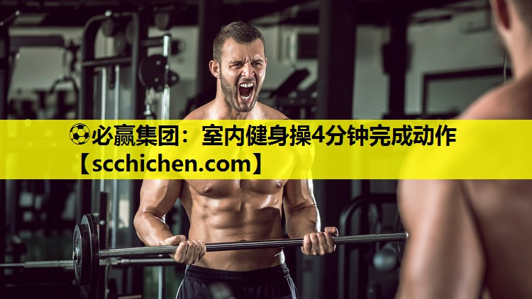 ⚽必赢集团：室内健身操4分钟完成动作