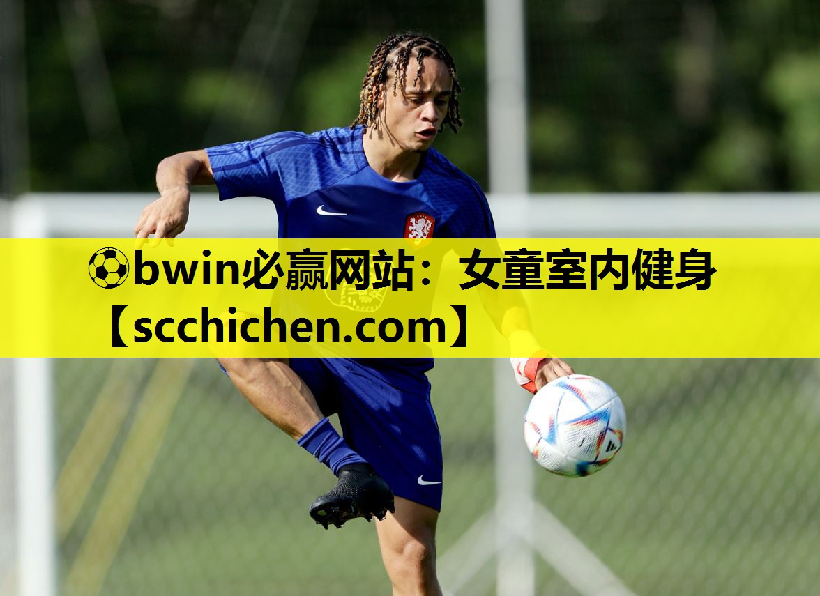 ⚽bwin必赢网站：女童室内健身