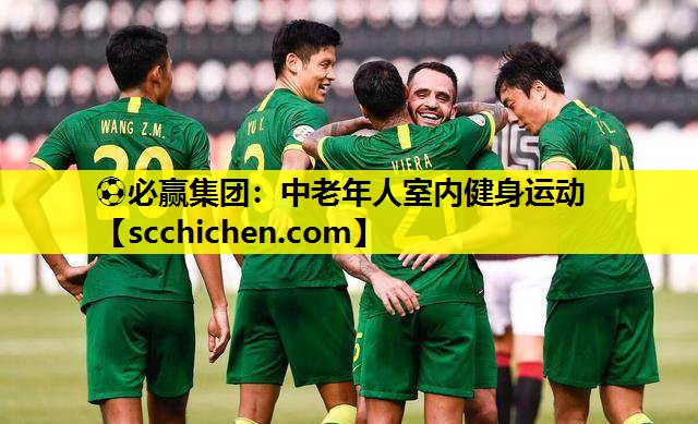 ⚽必赢集团：中老年人室内健身运动