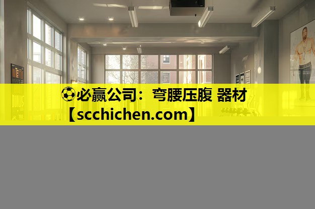 ⚽必赢公司：弯腰压腹 器材