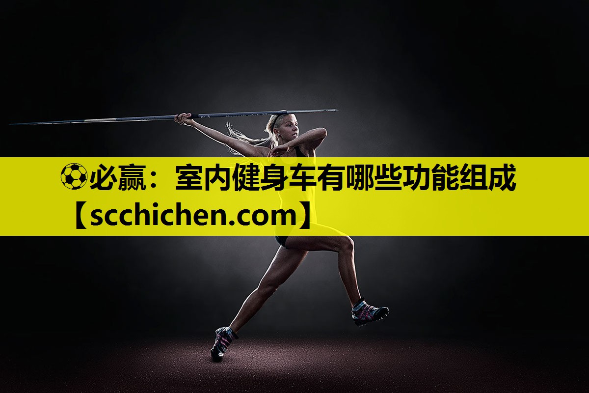 ⚽必赢：室内健身车有哪些功能组成