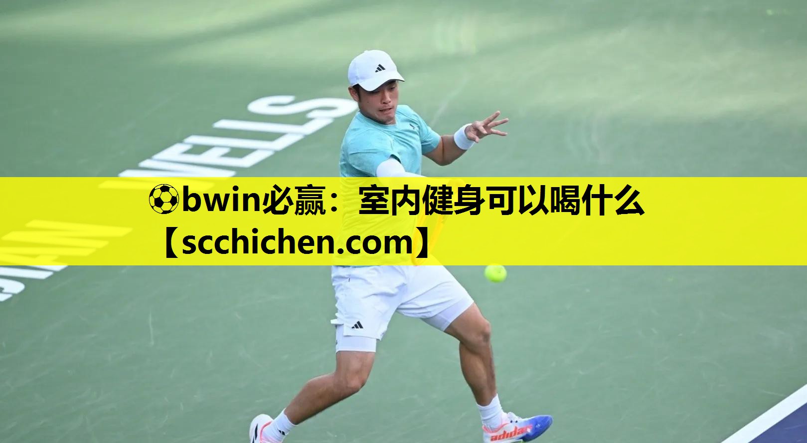 ⚽bwin必赢：室内健身可以喝什么