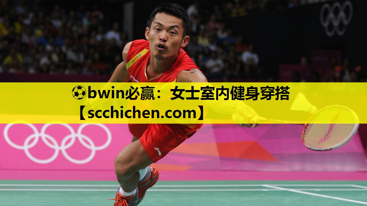 ⚽bwin必赢：女士室内健身穿搭