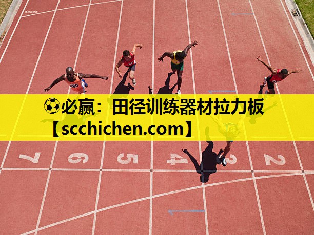 ⚽必赢：田径训练器材拉力板