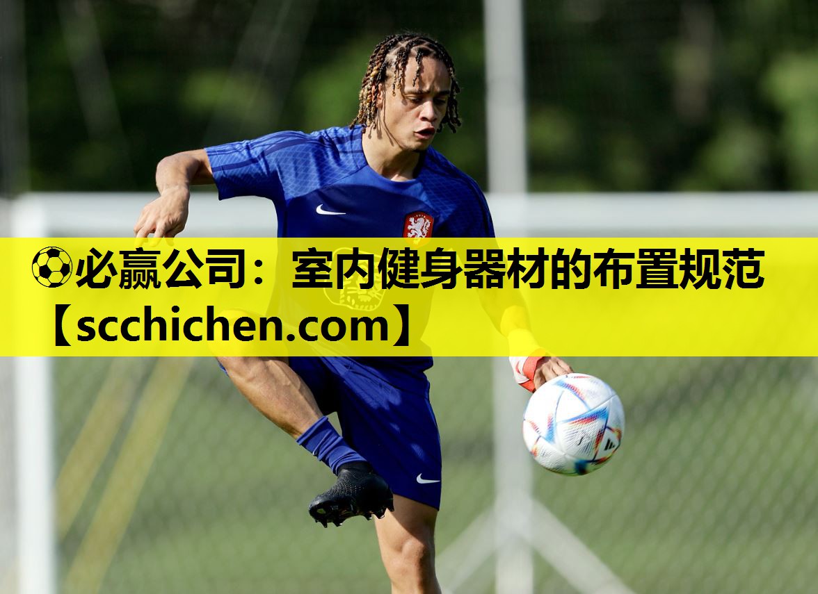 ⚽必赢公司：室内健身器材的布置规范