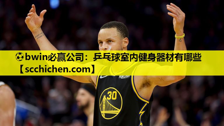 ⚽bwin必赢公司：乒乓球室内健身器材有哪些