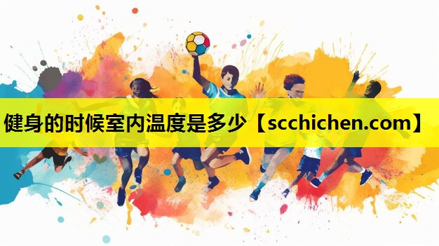 健身的时候室内温度是多少