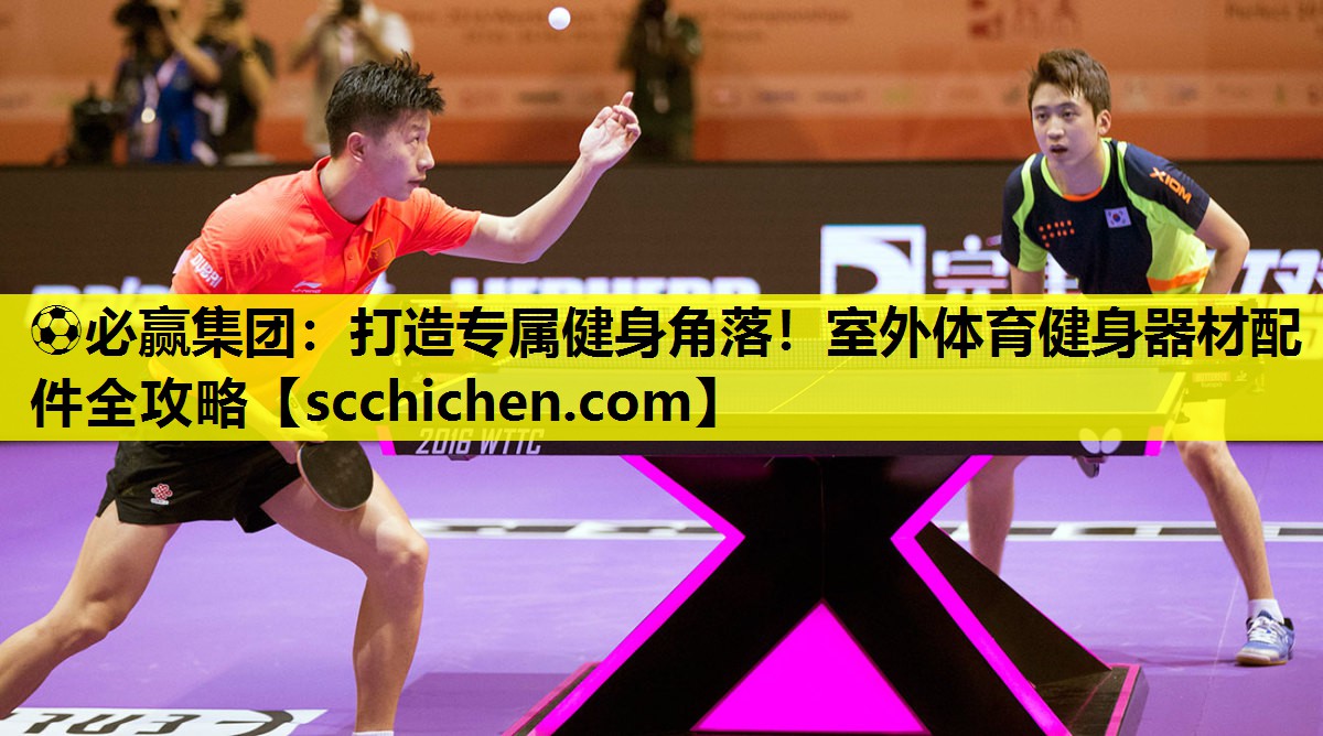 ⚽必赢集团：打造专属健身角落！室外体育健身器材配件全攻略