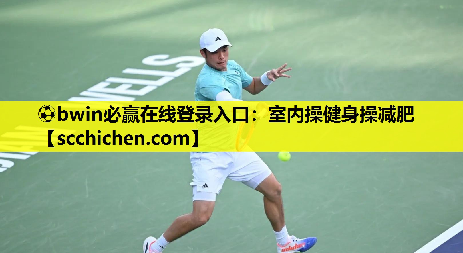⚽bwin必赢在线登录入口：室内操健身操减肥