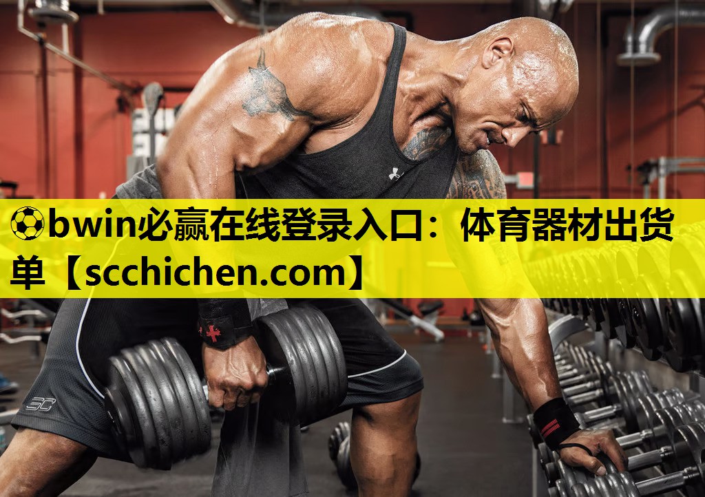 ⚽bwin必赢在线登录入口：体育器材出货单