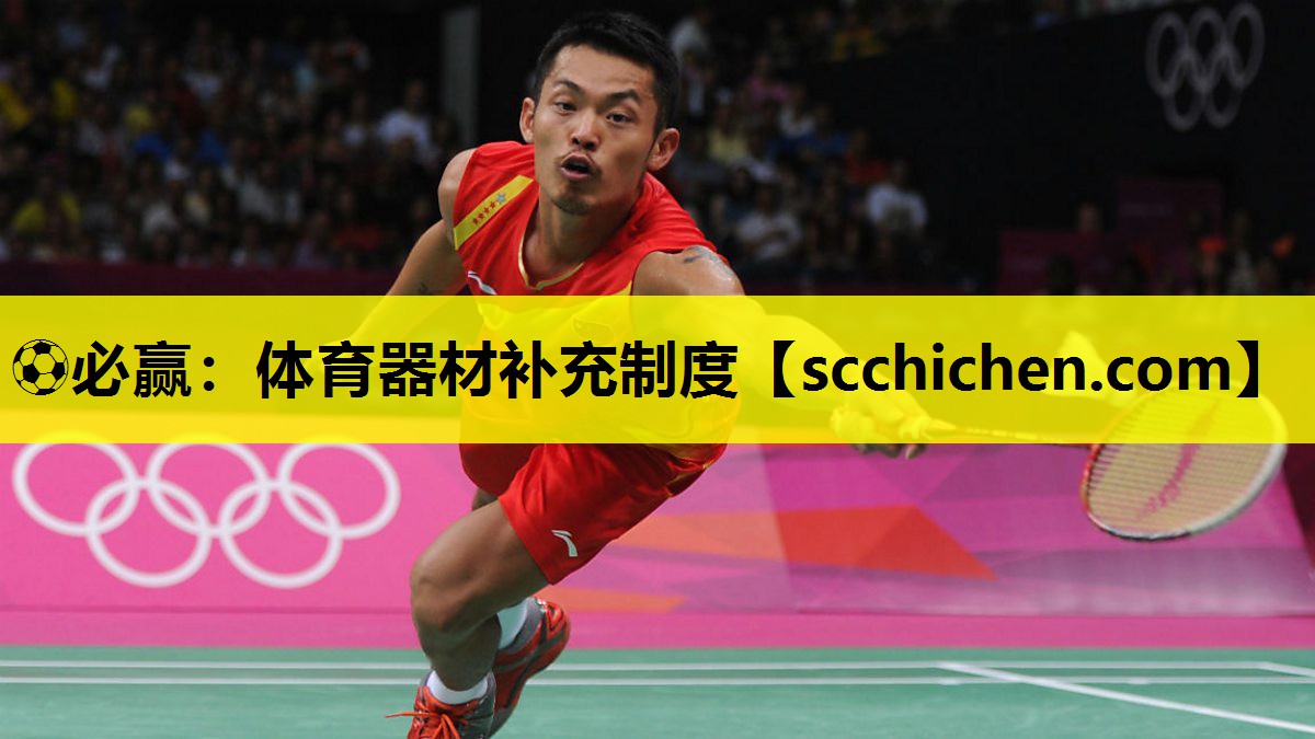 ⚽必赢：体育器材补充制度