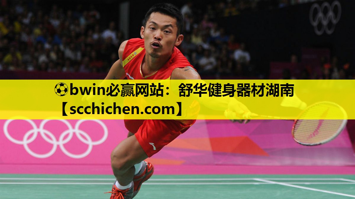 ⚽bwin必赢网站：舒华健身器材湖南