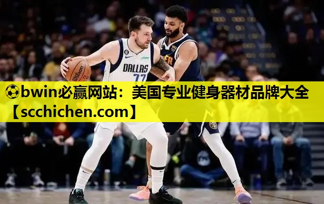 ⚽bwin必赢网站：美国专业健身器材品牌大全