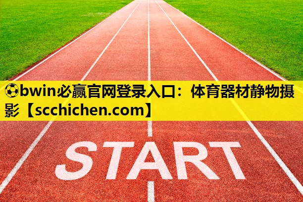 ⚽bwin必赢官网登录入口：体育器材静物摄影