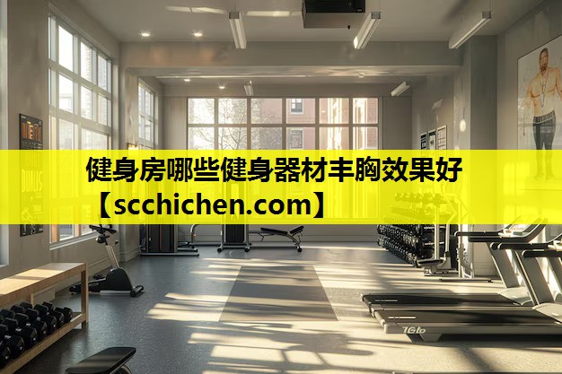健身房哪些健身器材丰胸效果好