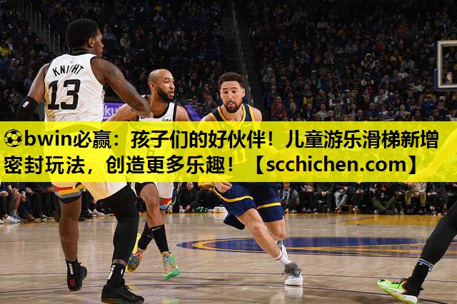 ⚽bwin必赢：孩子们的好伙伴！儿童游乐滑梯新增密封玩法，创造更多乐趣！