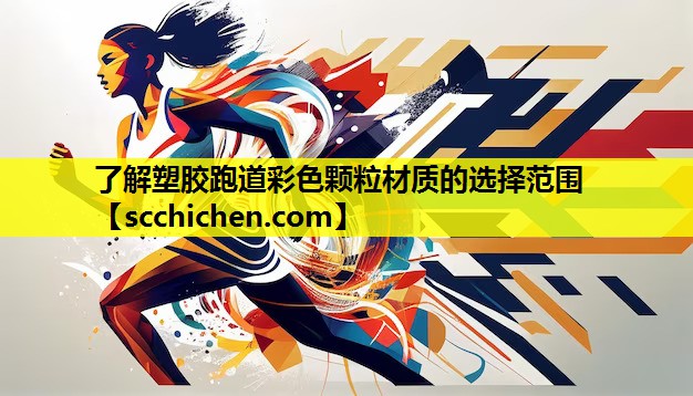了解塑胶跑道彩色颗粒材质的选择范围