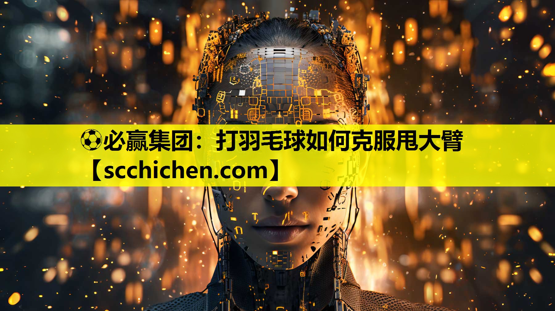 ⚽必赢集团：打羽毛球如何克服甩大臂