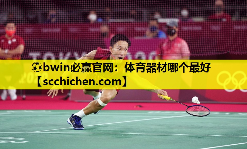 ⚽bwin必赢官网：体育器材哪个最好