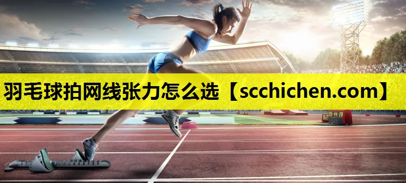 羽毛球拍网线张力怎么选