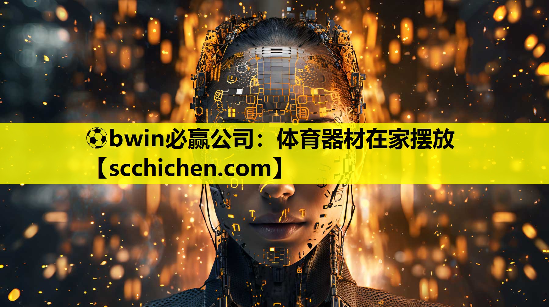 ⚽bwin必赢公司：体育器材在家摆放