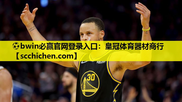 ⚽bwin必赢官网登录入口：皇冠体育器材商行