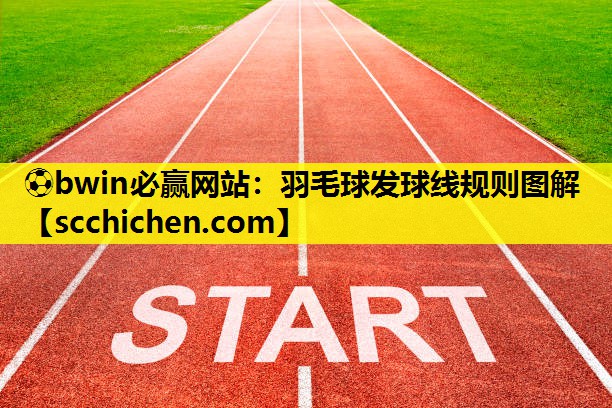 ⚽bwin必赢网站：羽毛球发球线规则图解