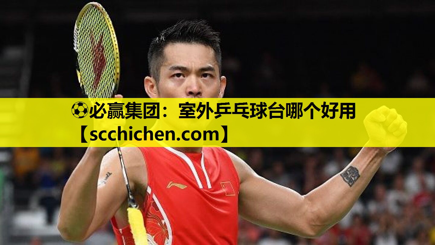 ⚽必赢集团：室外乒乓球台哪个好用
