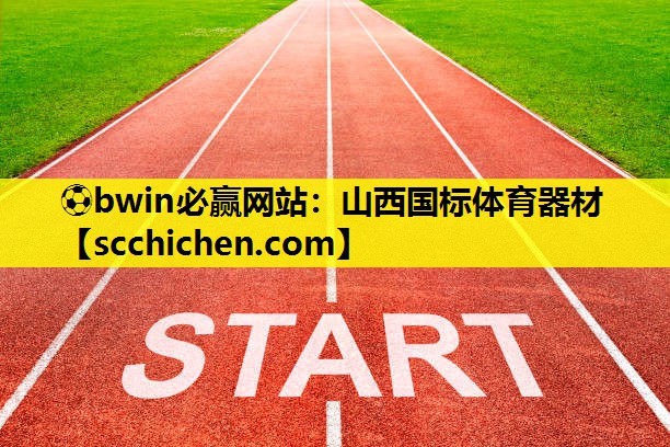 ⚽bwin必赢网站：山西国标体育器材