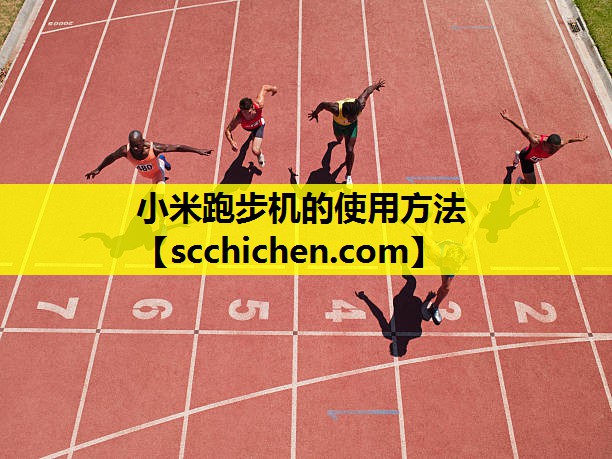 小米跑步机的使用方法