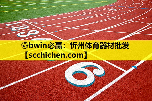 ⚽bwin必赢：忻州体育器材批发