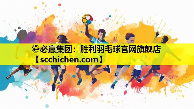 ⚽必赢集团：胜利羽毛球官网旗舰店