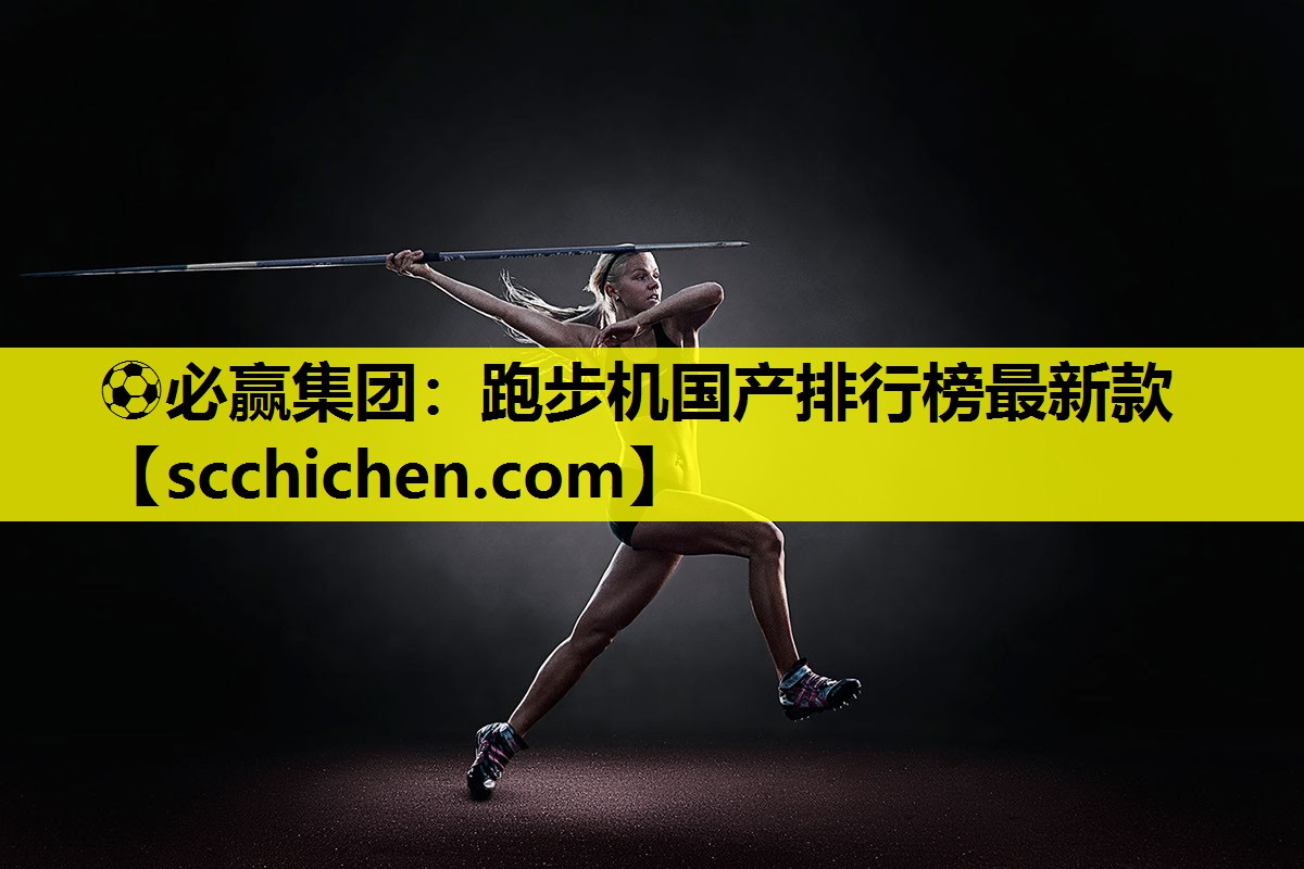 ⚽必赢集团：跑步机国产排行榜最新款