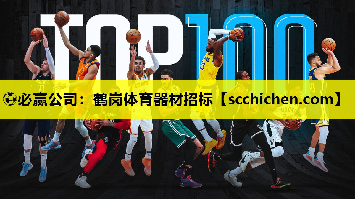 ⚽必赢公司：鹤岗体育器材招标