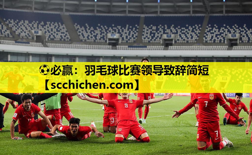 ⚽必赢：羽毛球比赛领导致辞简短