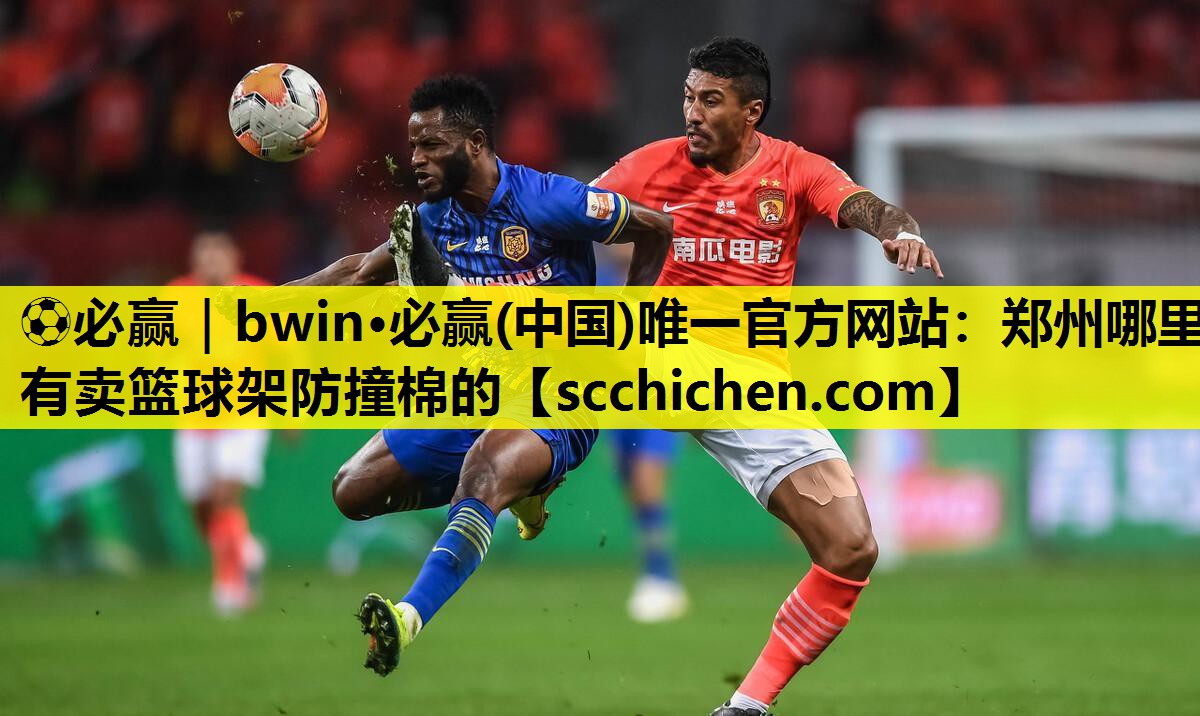 ⚽必赢｜bwin·必赢(中国)唯一官方网站：郑州哪里有卖篮球架防撞棉的