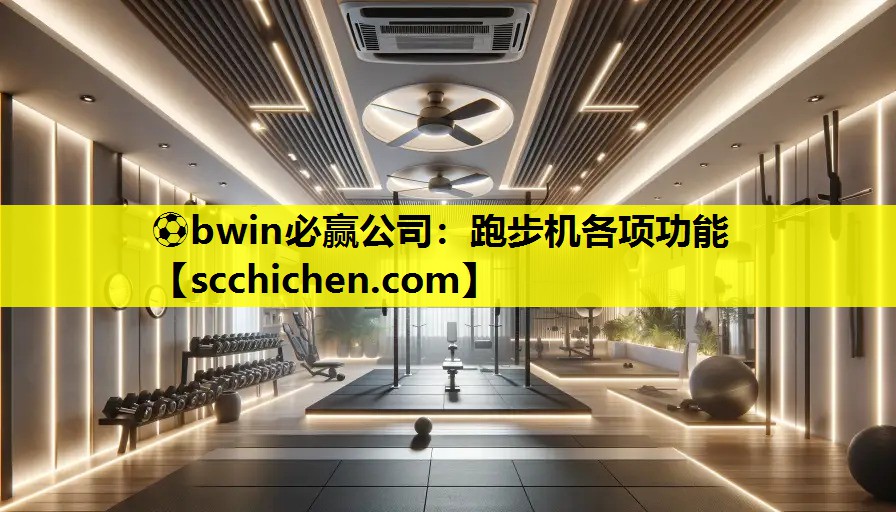 ⚽bwin必赢公司：跑步机各项功能