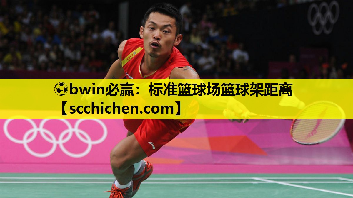 ⚽bwin必赢：标准篮球场篮球架距离