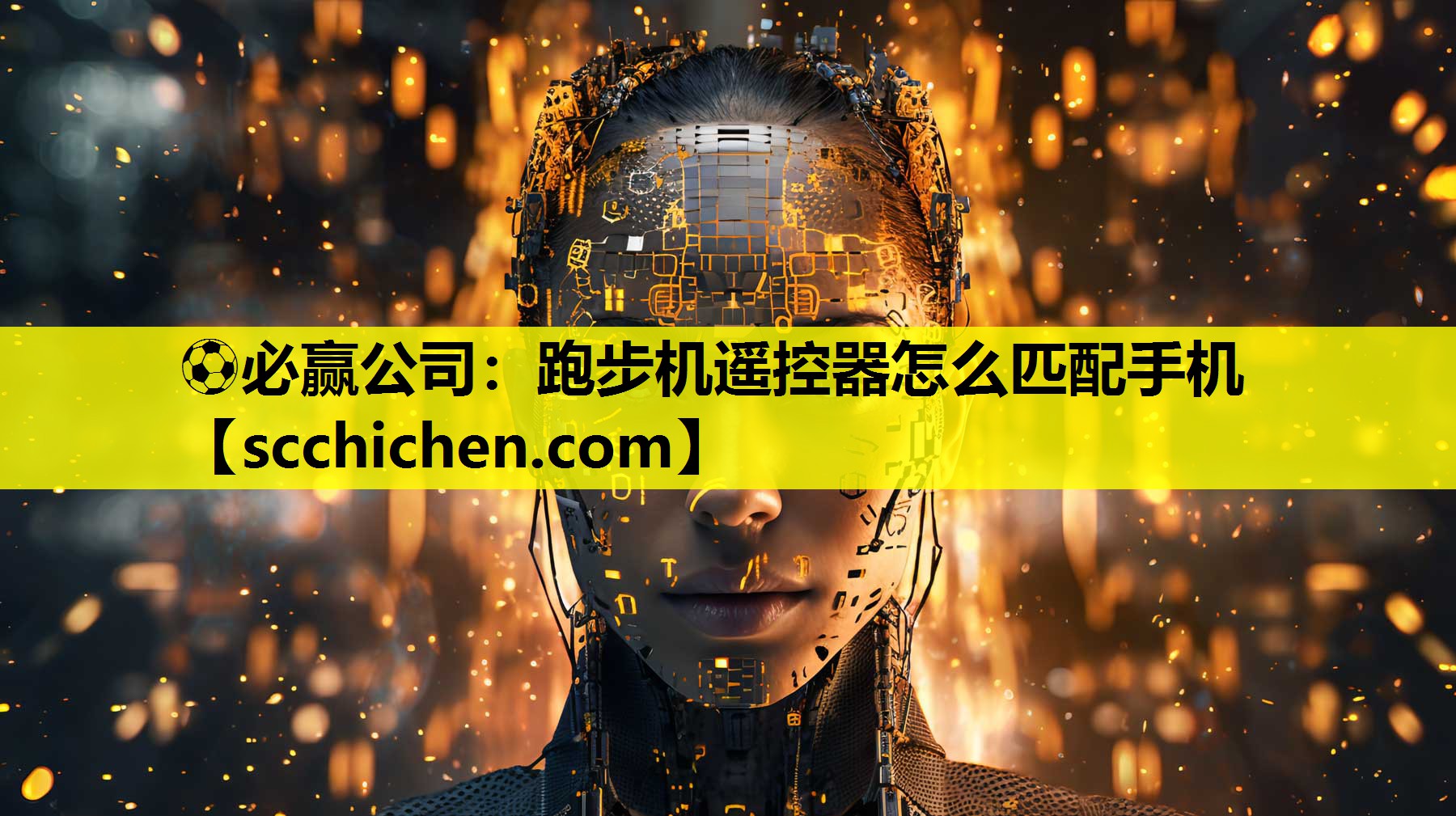 ⚽必赢公司：跑步机遥控器怎么匹配手机