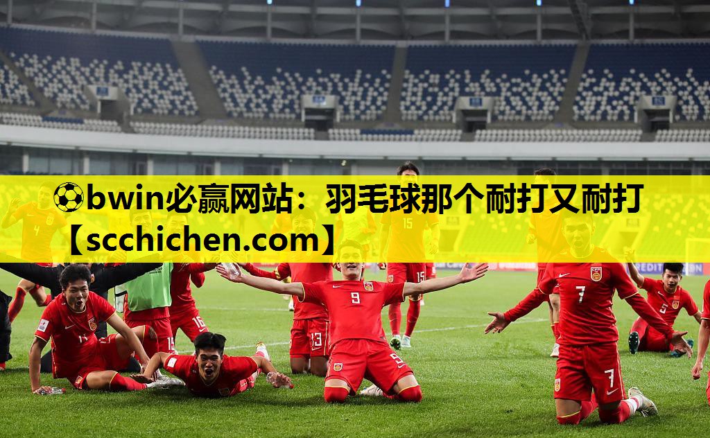 ⚽bwin必赢网站：羽毛球那个耐打又耐打