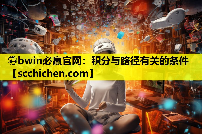 ⚽bwin必赢官网：积分与路径有关的条件