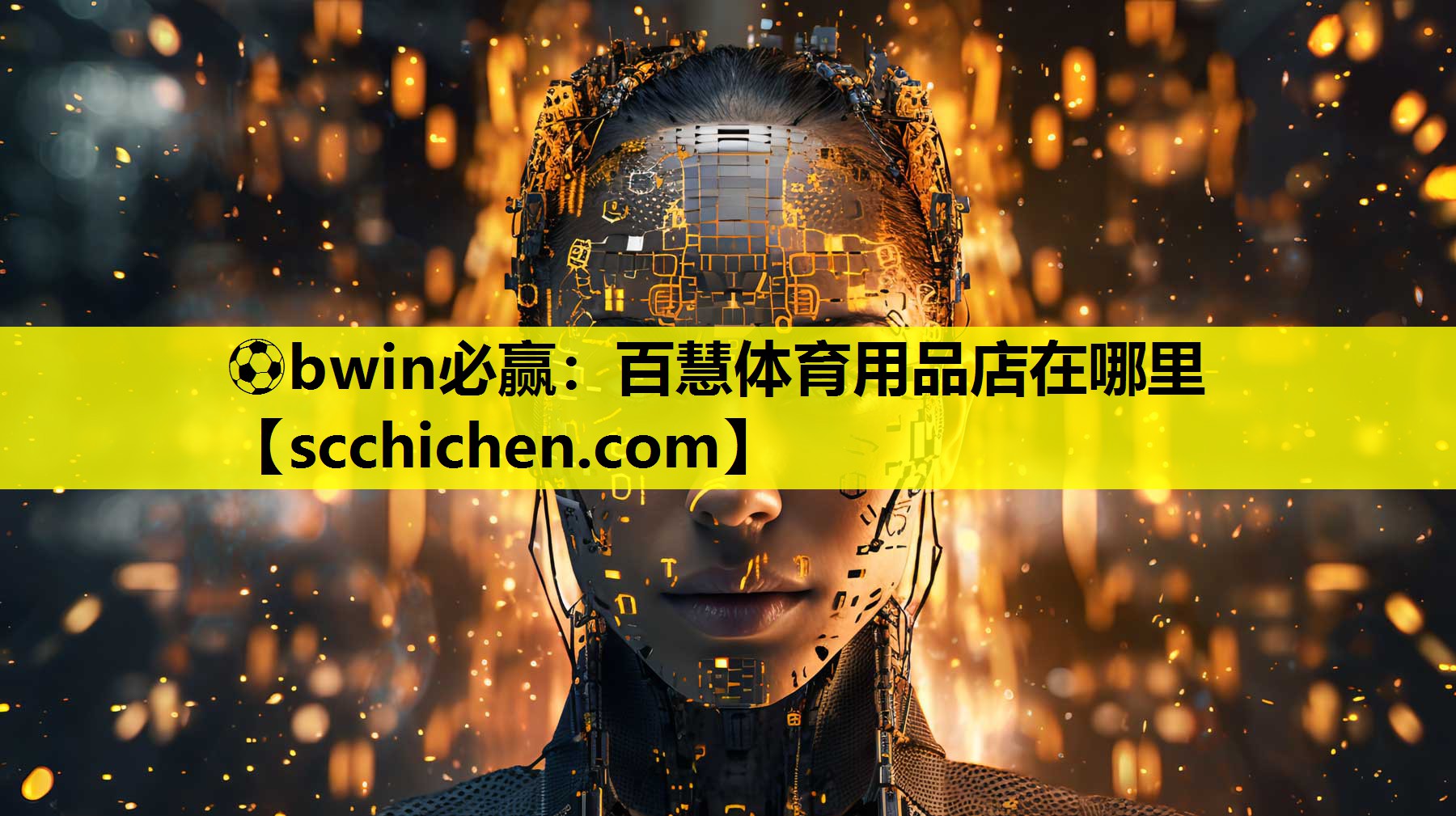 ⚽bwin必赢：百慧体育用品店在哪里